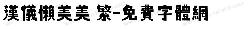 汉仪懒美美 繁字体转换